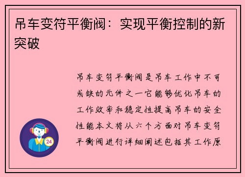 吊车变符平衡阀：实现平衡控制的新突破