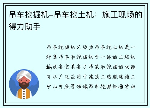 吊车挖掘机-吊车挖土机：施工现场的得力助手