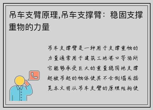 吊车支臂原理,吊车支撑臂：稳固支撑重物的力量