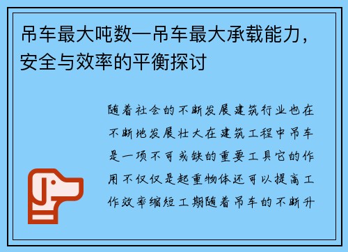 吊车最大吨数—吊车最大承载能力，安全与效率的平衡探讨