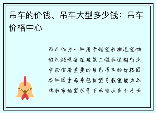 吊车的价钱、吊车大型多少钱：吊车价格中心