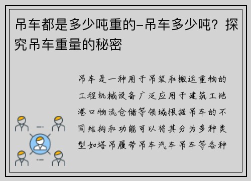 吊车都是多少吨重的-吊车多少吨？探究吊车重量的秘密