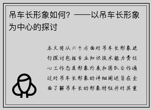 吊车长形象如何？——以吊车长形象为中心的探讨